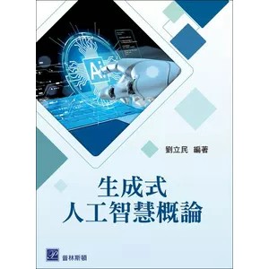 <麗文校園購>生成式人工智慧概論  劉立民 9786269997121