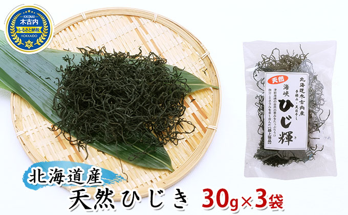 北海道産 天然ひじき30ｇ×3袋