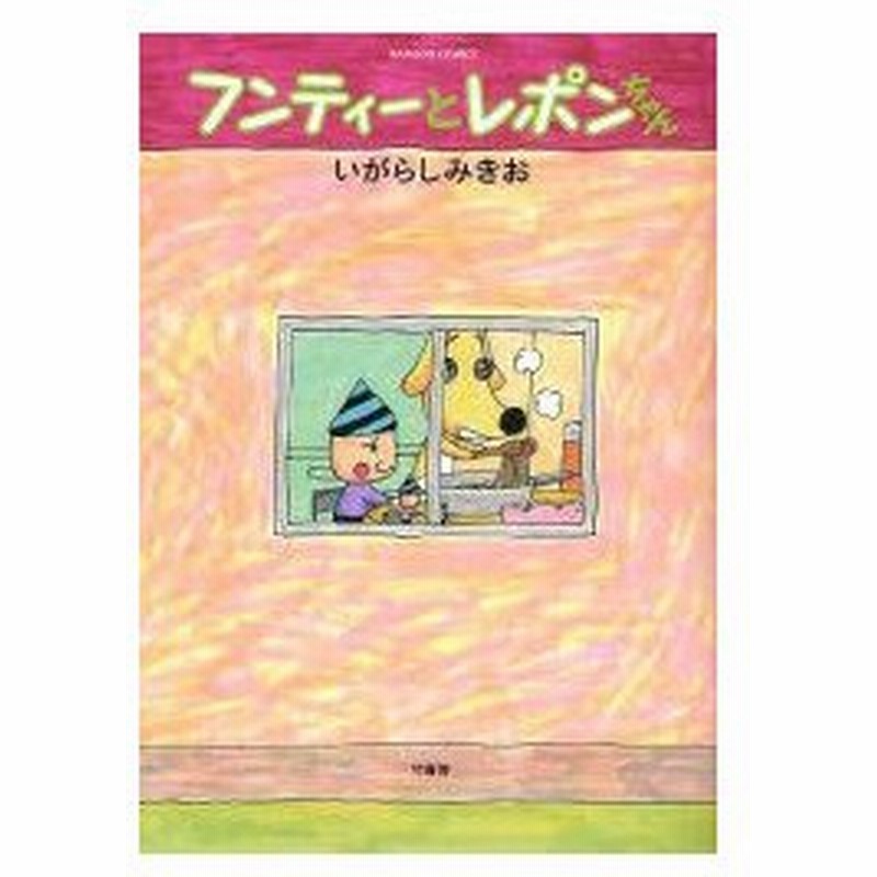 新品本 フンティーとレポンちゃん いがらし みきお 著 通販 Lineポイント最大0 5 Get Lineショッピング