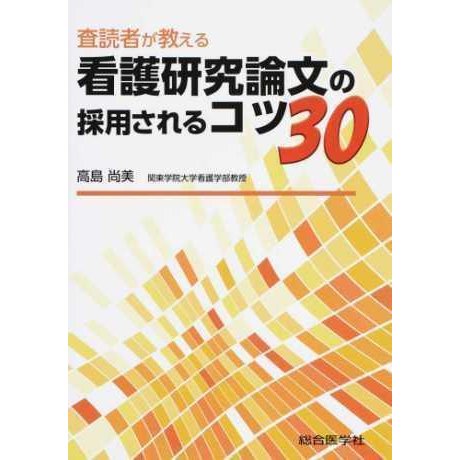 査読者が教える看護研究論文の採用されるコツ30