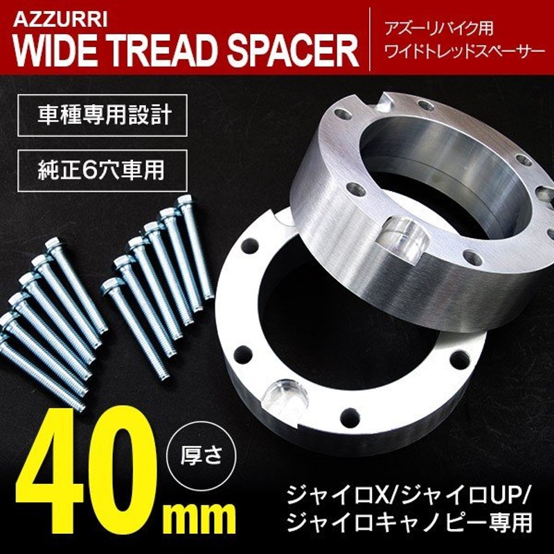 ジャイロX/ジャイロUP/ジャイロキャノピー専用 ワイドトレッドスペーサー 40mm 通販 LINEポイント最大1.0%GET | LINEショッピング