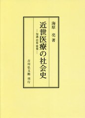 送料無料 [書籍] 近世医療の社会史 知識・技術・情報 オンデマンド版 海原亮 著 NEOBK-2667070