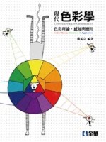 現代色彩學－色彩理論、感知與應用(第三版)[二手書_良好]