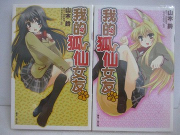 【書寶二手書T1／漫畫書_VZG】我的狐仙女友_1-2集合售_山木鈴