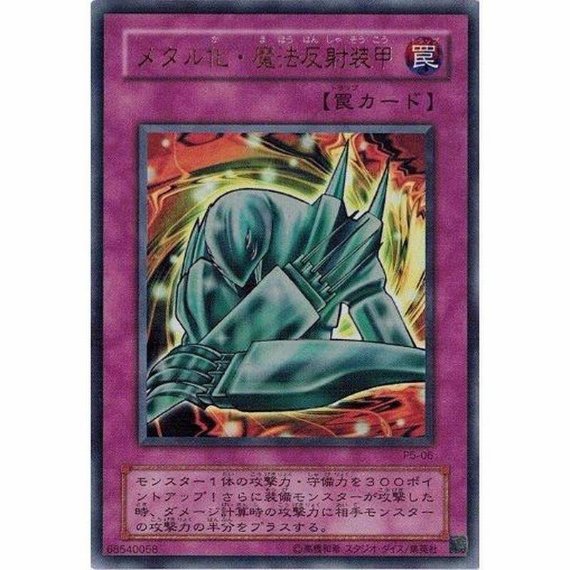 遊戯王 P5-06 メタル化・魔法反射装甲 (ウルトラレア） プレミアム 