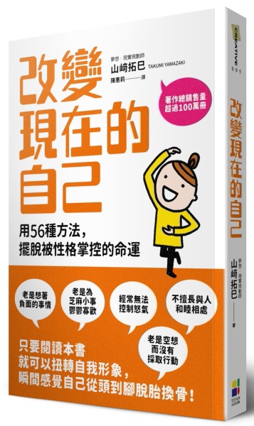 改變現在的自己：用56種方法擺脫被性格掌控的命運[二手書_良好]