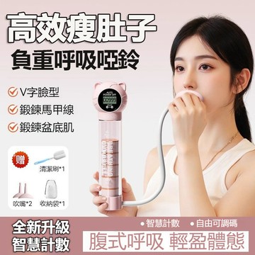 ⚡隔日到貨⚡計數呼吸啞鈴 呼吸啞鈴 可調阻力 腹式呼吸訓練器 肺活量訓練器 呼吸阻力訓練器 呼吸阻力器 瘦臉瘦肚子