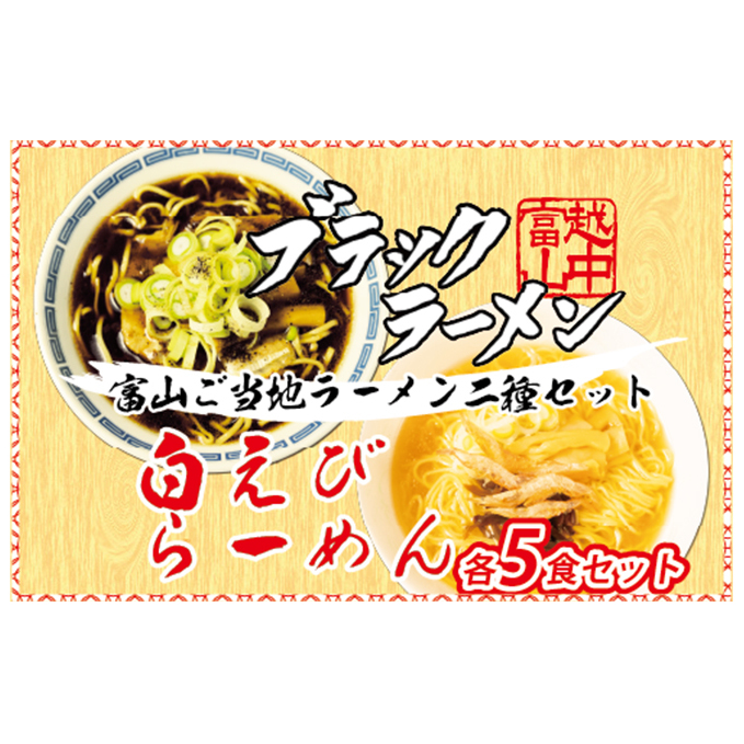 ブラック＆白えびラーメン各5食セット 石川製麺