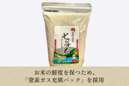 老舗米穀店が厳選 新潟産 従来品種コシヒカリ「七谷米」精米4kg（2kg×2）白米 窒素ガス充填パックで鮮度長持ち 金子米店 定期便 定期購入 定期 コシヒカリ 新潟県産コシヒカリ 米 お米