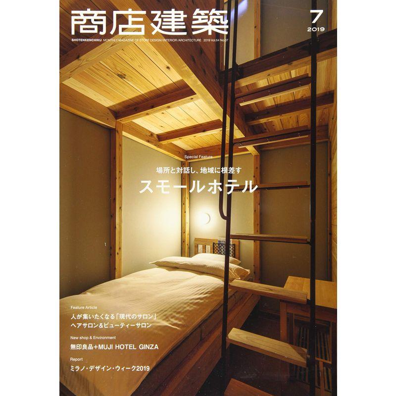 商店建築 2019年7月号 個性派スモールホテル 現代のサロン空間 雑誌