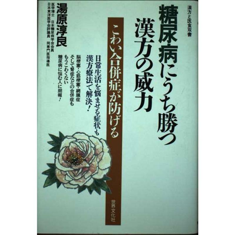 糖尿病にうち勝つ漢方の威力?こわい合併症が防げる (漢方と医食双書)