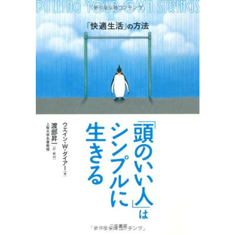 頭のいい人 はシンプルに生きる 快適生活 の方法