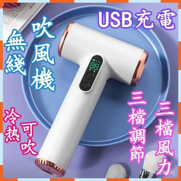 線 吹風機 無線吹風機 迷你吹風機 旅行用吹風機 充電吹風機