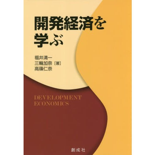 開発経済を学ぶ   福井　清一　他著