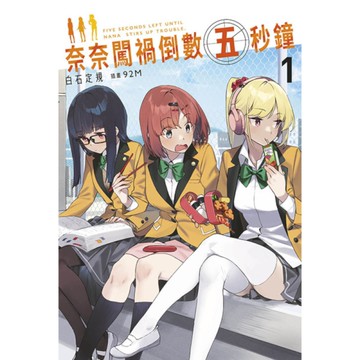 奈奈闖禍倒數五秒鐘(1)