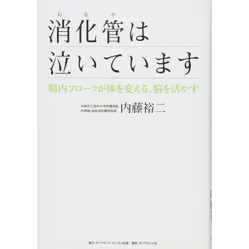 消化管(おなか)は泣いています???腸内フローラが、体を変える、脳を活かす