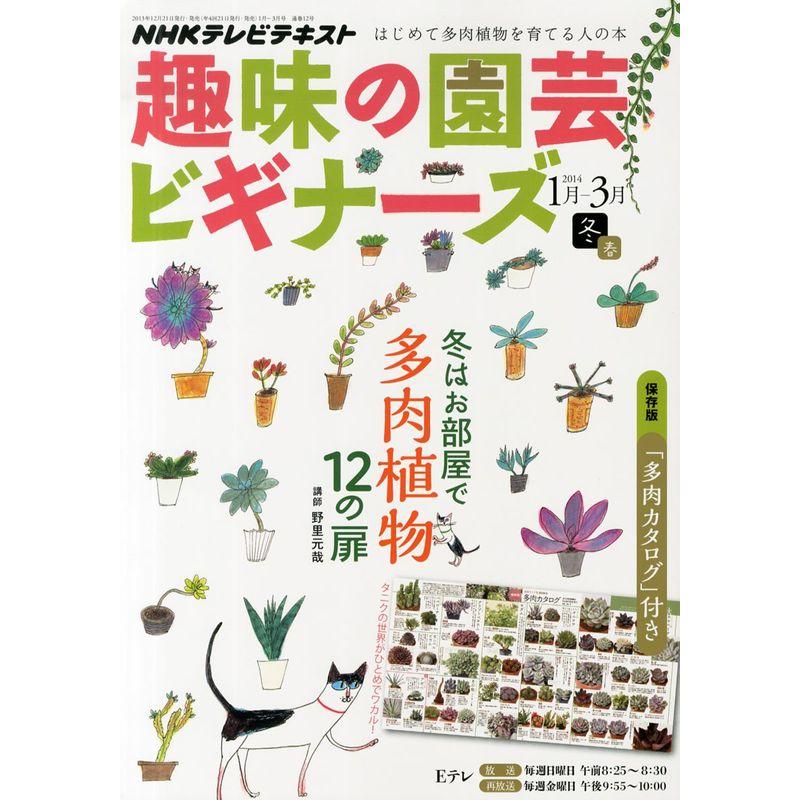 趣味の園芸ビギナーズ 2014年 01月号 雑誌