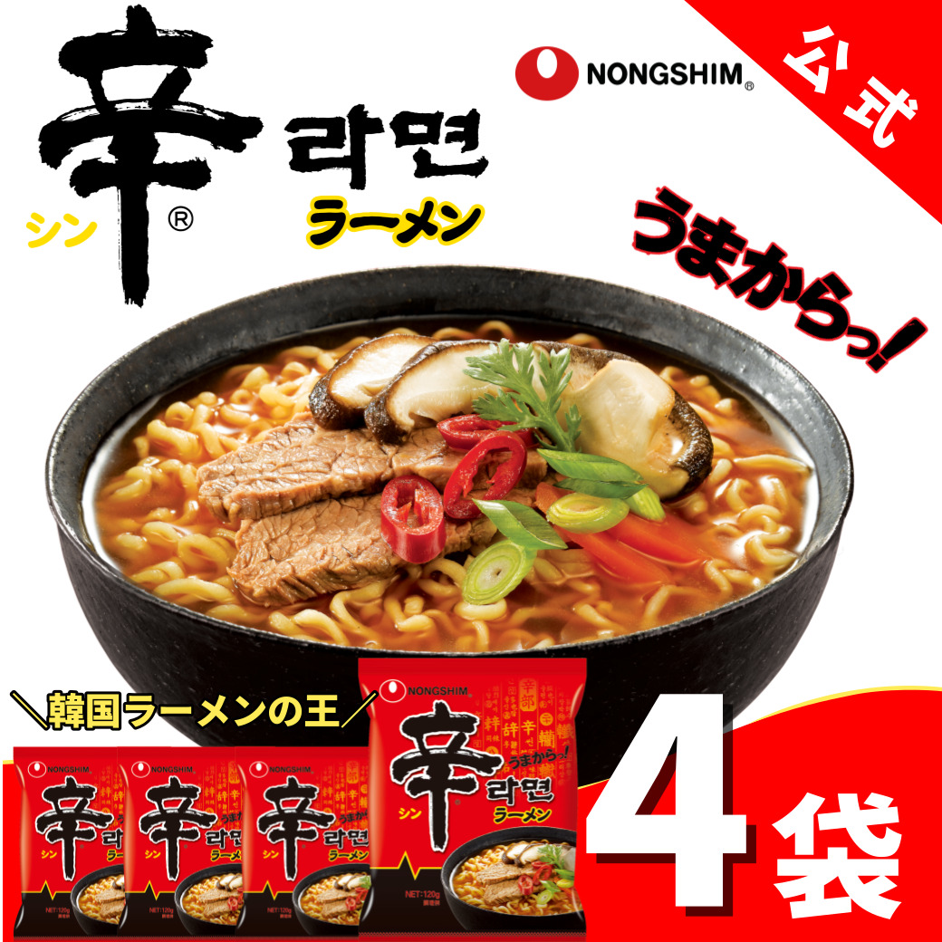 辛ラーメン（袋）4個セット 韓国ラーメン 袋麺 インスタント 辛い ピリ辛 グルメ 人気 おすすめ お得 定番 旨辛 有名