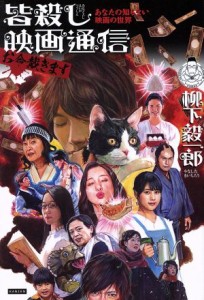  皆殺し映画通信　お命戴きます あなたの知らない映画の世界／柳下毅一郎(著者)