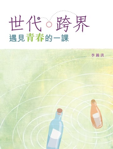 【電子書】世代．跨界——遇見青春的一課