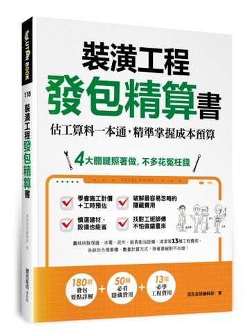 裝潢工程發包精算書：估工算料一本通，精準掌握成本預算[二手書_良好]