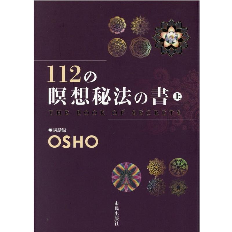 112の瞑想秘法の書 講話録 上