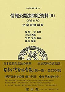 情報公開法制定資料(9)〔平成11年〕立案資料編IV (日本立法資料全集144)(中古品)