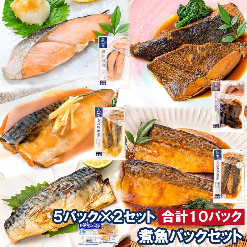 煮魚セット 魚菜パックセット×2 合計10パック 銀鮭塩焼 さばの塩焼き さば味噌煮 さばのみぞれ煮 かれい煮付け 焼き魚 塩焼き 煮付け