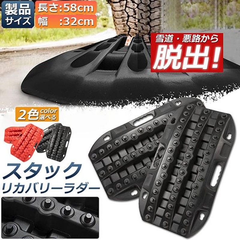 スタックリカバリーラダー タイヤリカバリー スタックヘルパー スタックステップ スノーヘルパー 車緊急脱出マット タイヤ滑り止め 悪路 積雪 泥 緊急 脱出 通販 Lineポイント最大0 5 Get Lineショッピング