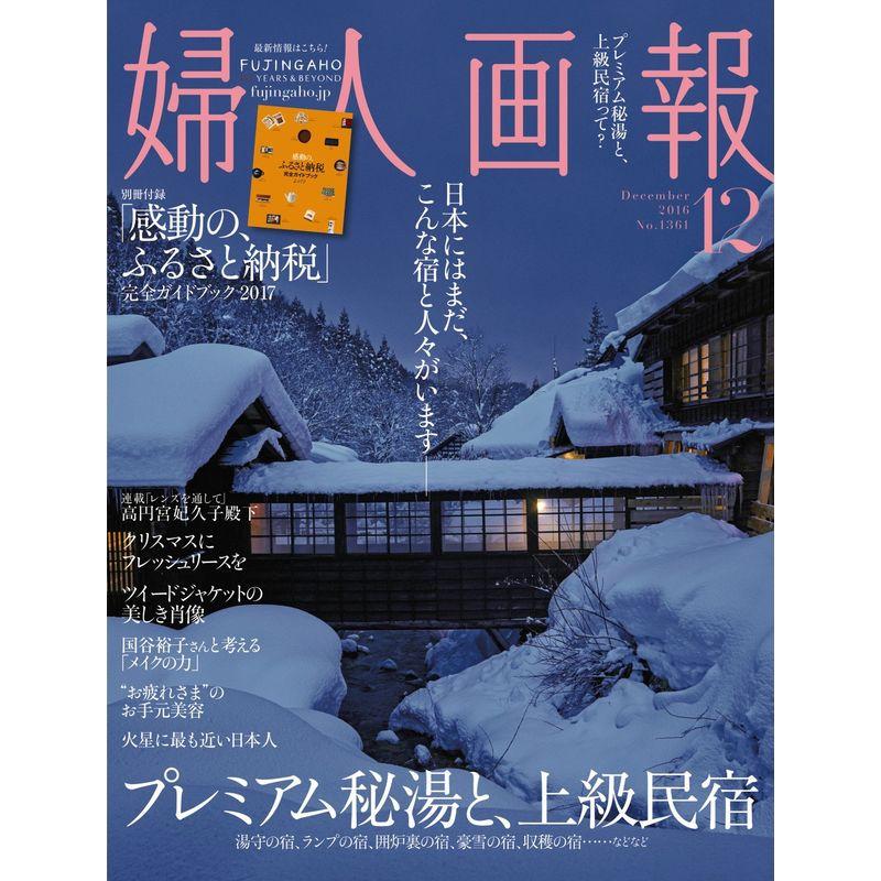 婦人画報 2016年 12月号