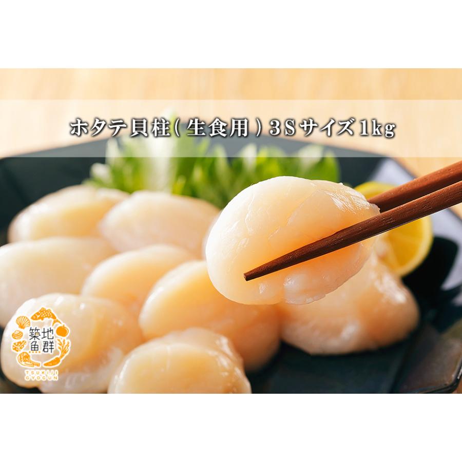 ホタテ貝柱（生食用）3Sサイズ1kg 冷凍便