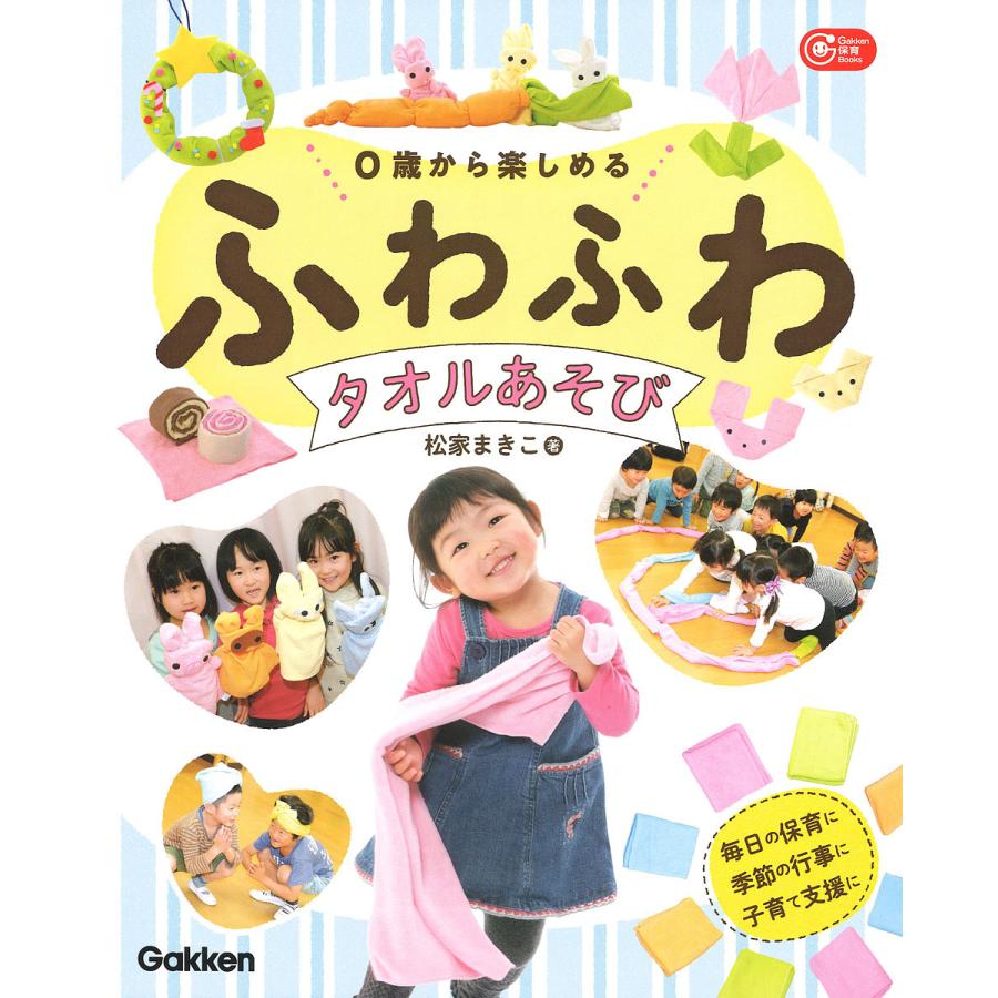 0歳から楽しめる ふわふわタオルあそび 毎日の保育に 季節の行事に 子育て支援に