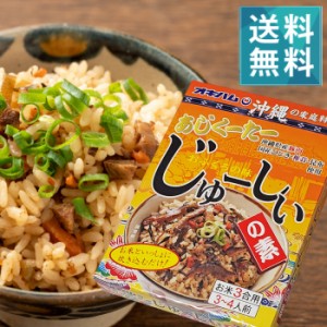 じゅーしぃの素ご家庭で簡単に沖縄料理が楽しめる♪|じゅーしー 沖縄ソウルフード 国産ひじき・椎茸・昆布