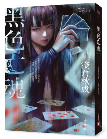 黑色亡魂：《六個說謊的大學生》淺倉秋成矚目出道作！【首刷限量作者印刷簽名扉[二手書_良好]