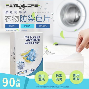 【FL 生活+】3盒90片-一季份-衣物防染色片(衣物不染色/吸色片/吸色布/防染色/防串染/護色/A-133-3)