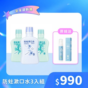 【新品上市】防蛀漱口水任選3入990