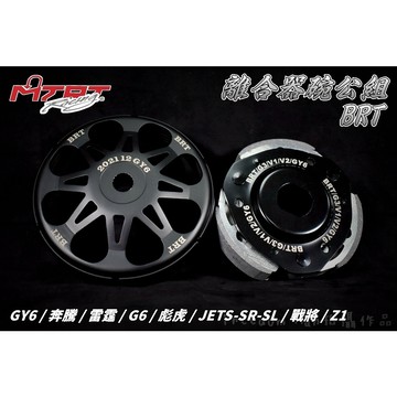 台北車業 MTRT 傳動 離合器 碗公 後組 傳動 適用 GY6 小組 奔騰 JETS 戰將 GP 彪虎 雷霆S 套裝