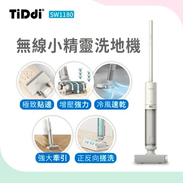 TiDdi 無線小精靈洗地機 SW1180_廠商直送