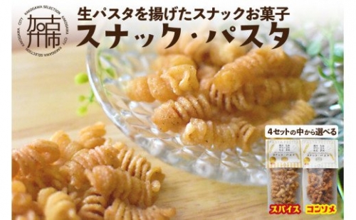 スナック・パスタ(100g)×3袋