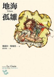 地海孤雛[二手書_普通]