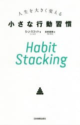 Habit Stacking 人生を大きく変える小さな行動習慣