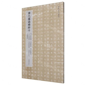 唐代墓誌精粹(10馮長命墓誌馮恕墓誌馮弁峻墓誌馮師英墓誌馮承素墓誌馮孝約墓誌馮客墓誌)丨天龍圖書簡體字專賣店丨9787547937723 (tl2605)