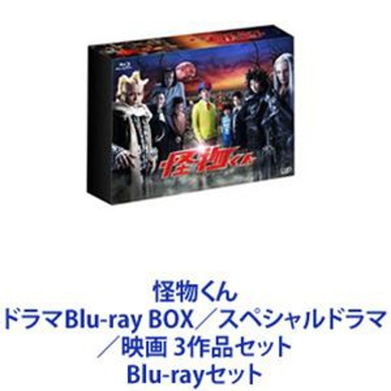 怪物くん ドラマBlu-ray BOX／スペシャルドラマ／映画 3作品セット [Blu-rayセット] | LINEショッピング