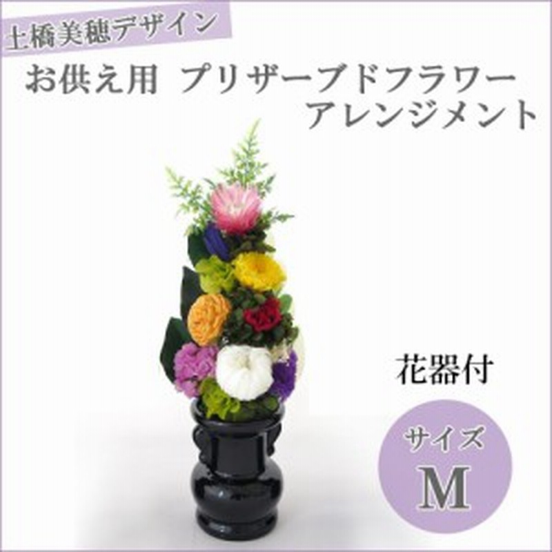 仏花 プリザーブドフラワー 仏壇用 お供え 花 アレンジメント Mサイズ 通販 Lineポイント最大1 0 Get Lineショッピング