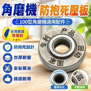 隔日達⚡台灣現貨⚡角磨機壓板 角磨機墊片 角磨機配件 角磨機 壓板 墊片 100型 角磨機防抱死專用壓板 五金配件