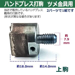 ハンドプレス打駒 ツメ金具TA-85用 上駒1下駒1 材質：鉄製  上駒1下駒1　2パーツ1セット入