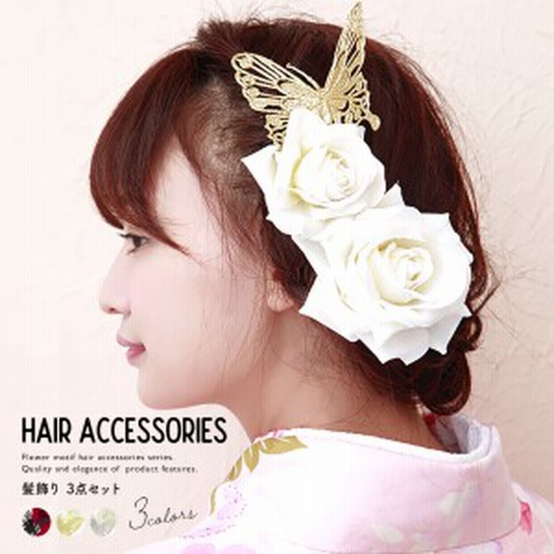 髪飾り 3点セット 薔薇 蝶 花 コサージュ 簪 髪留め ヘアアクセサリー 成人式 卒業式 日本製 通販 Lineポイント最大1 0 Get Lineショッピング