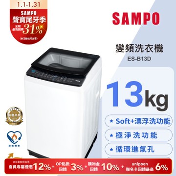 SAMPO聲寶 觸控式13KG變頻淨省洗衣機 ES-B13D 含基本安裝+舊機回收