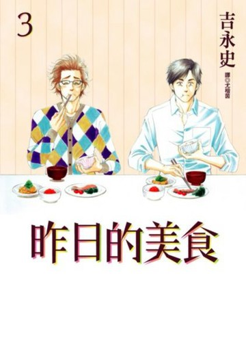 昨日的美食(03)【城邦讀書花園】