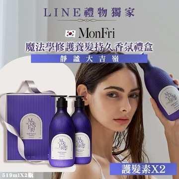 【韓國Dr.MonFri】韓國 Dr.MonFri 魔法學修護養髮持久靜謐大吉嶺茶香氛禮盒護髮素禮盒-519mlX2入(單盒) ✨韓國知名熱銷大品牌推薦 香氛禮盒護髮素禮盒